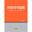 지방자치법론