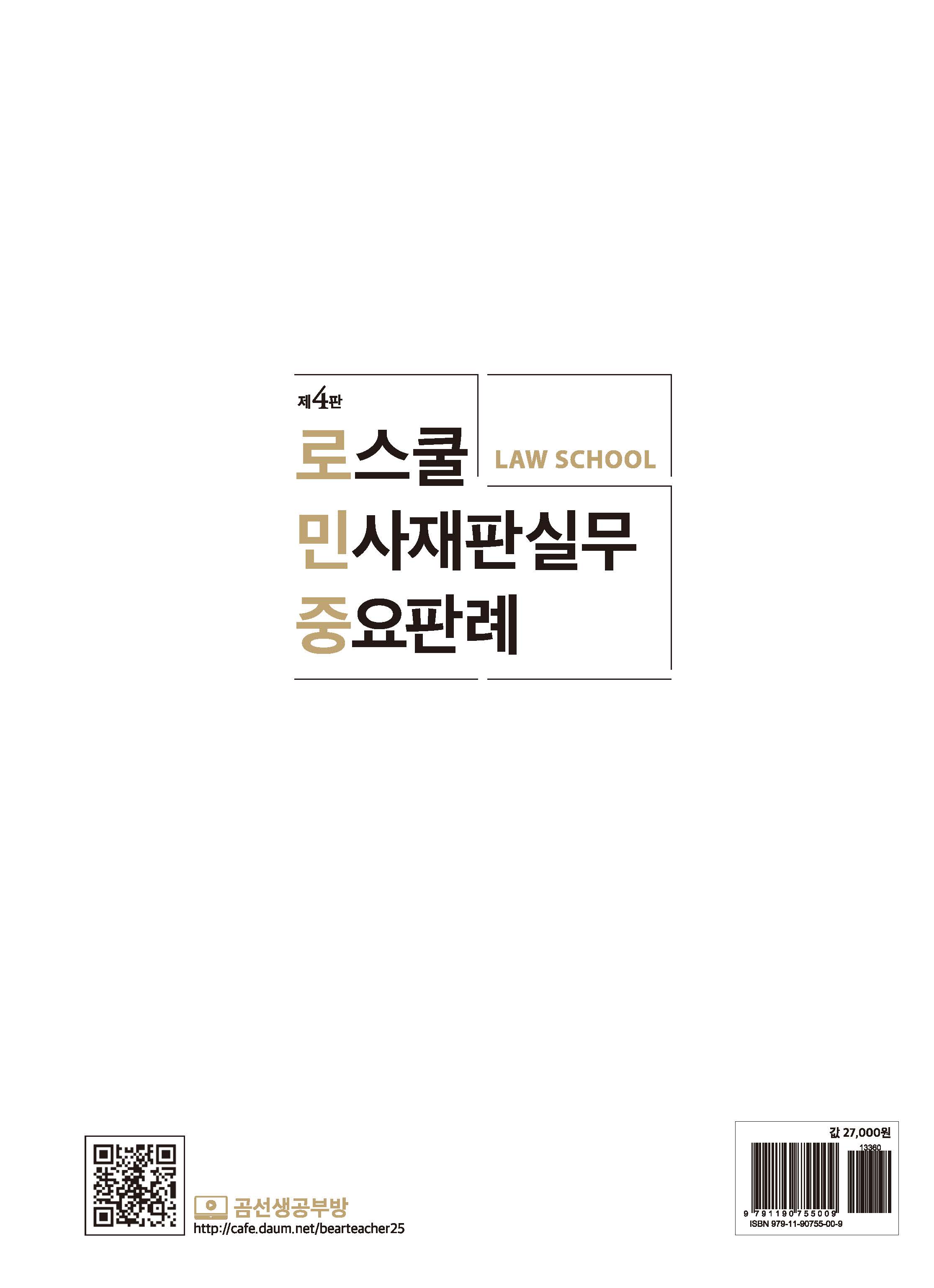로스쿨 민사재판실무 중요판례 제4판