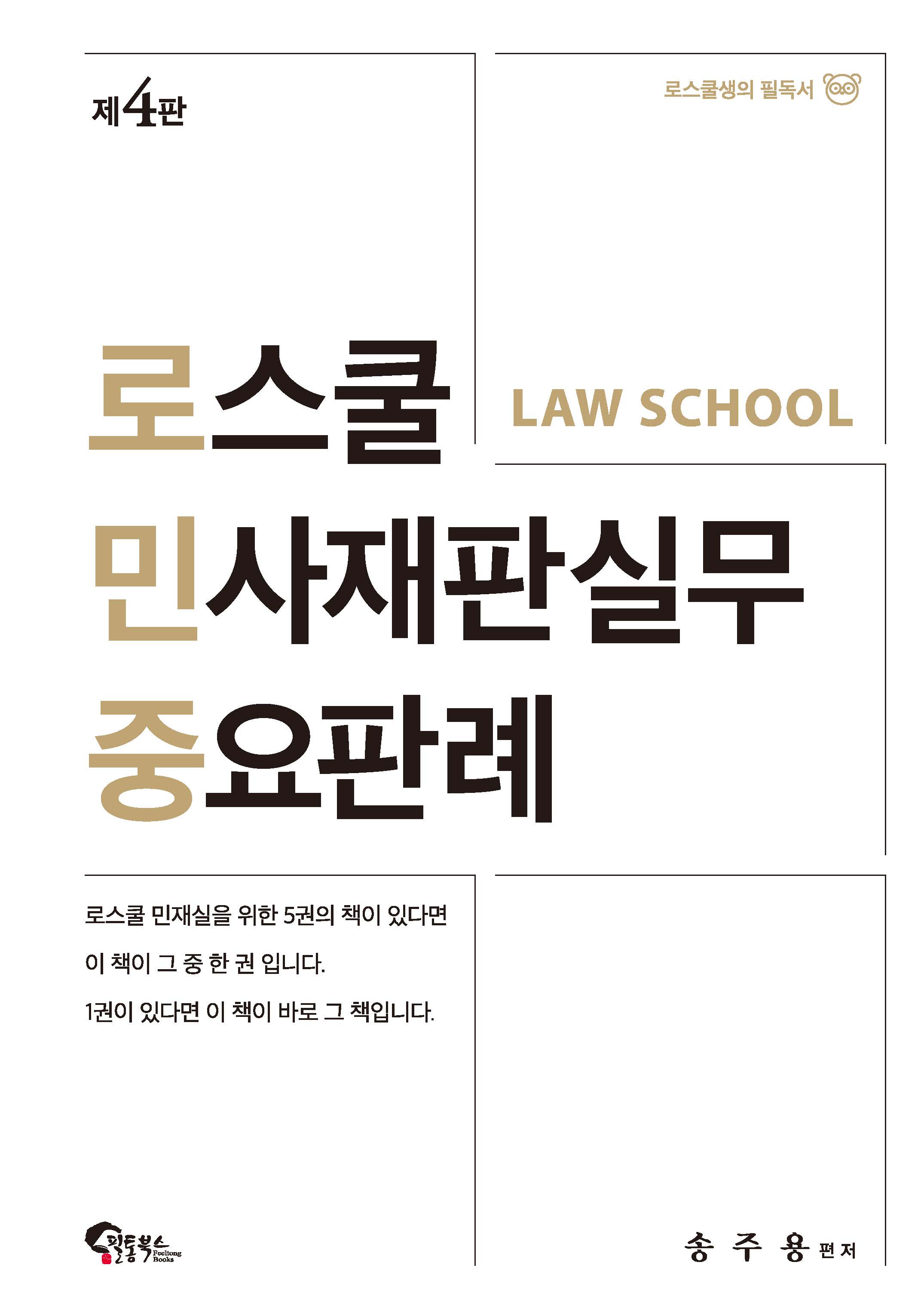 로스쿨 민사재판실무 중요판례 제4판