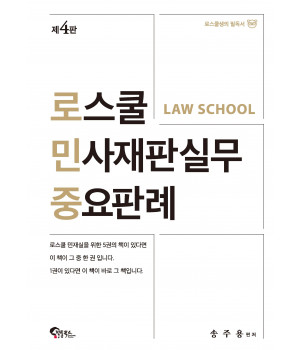 로스쿨 민사재판실무 중요판례 제4판