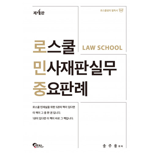 로스쿨 민사재판실무 중요판례 제4판