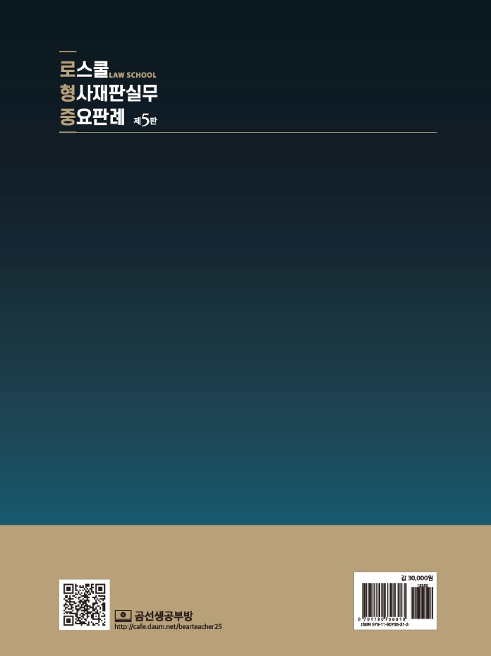 로스쿨 형사재판실무 중요판례