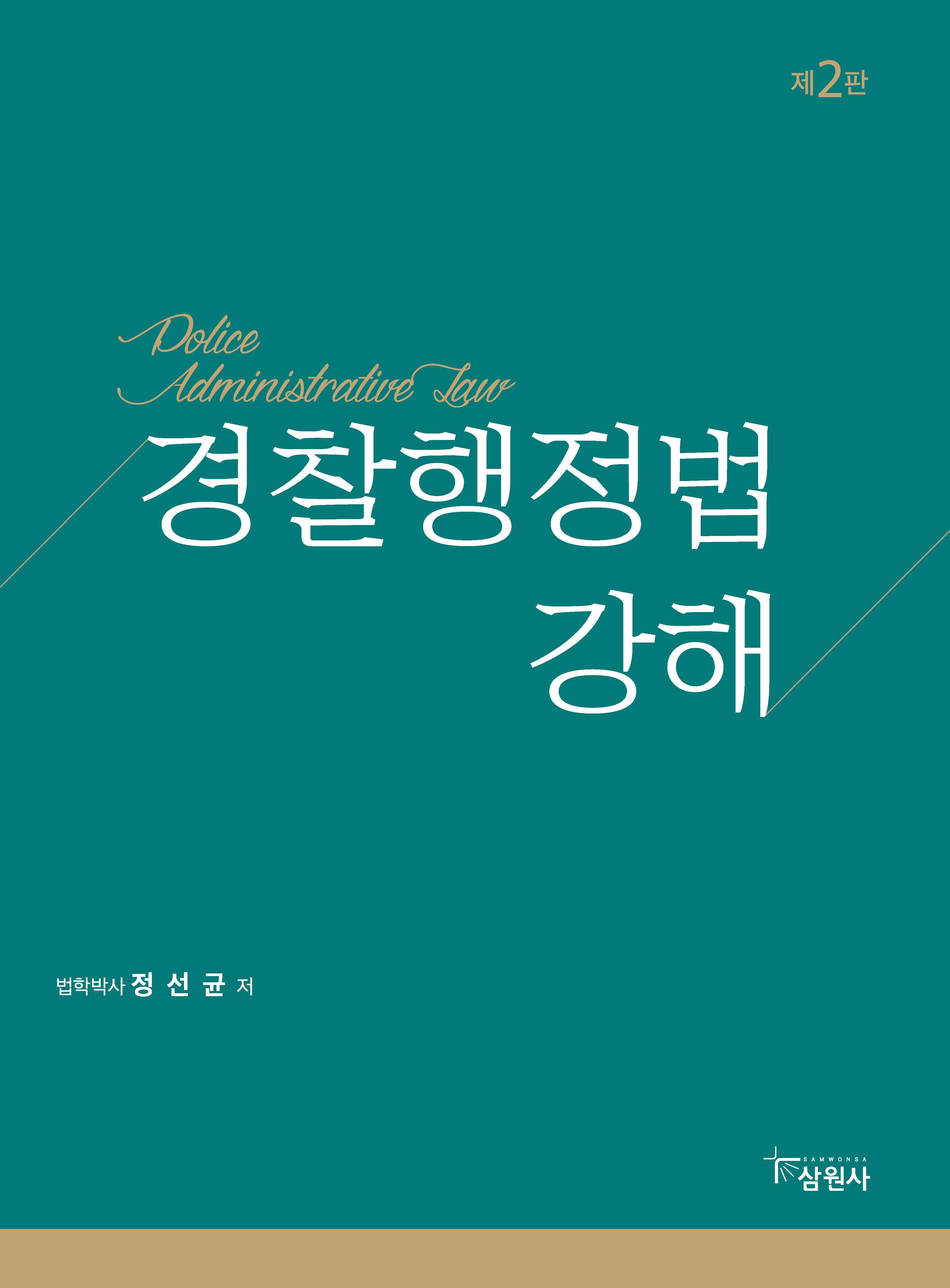 경찰행정법 강해 제2판