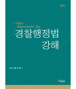 경찰행정법 강해 제2판