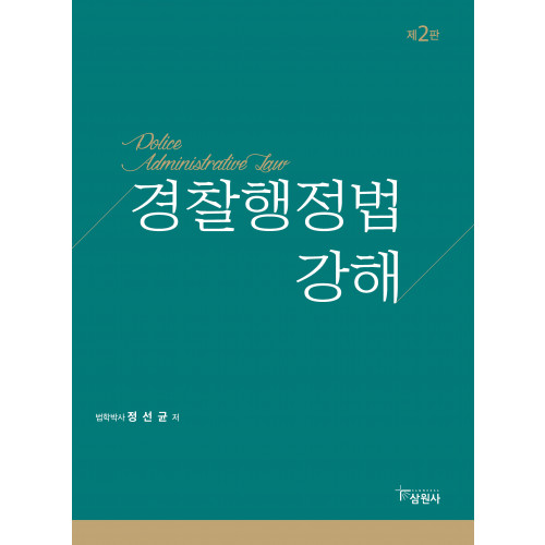 경찰행정법 강해 제2판