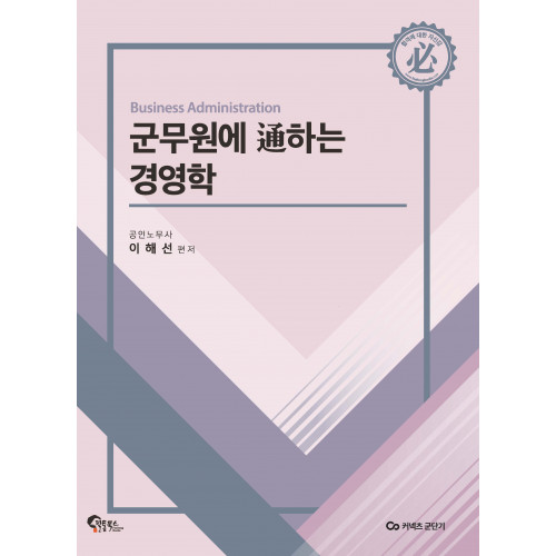 군무원에 通하는 경영학