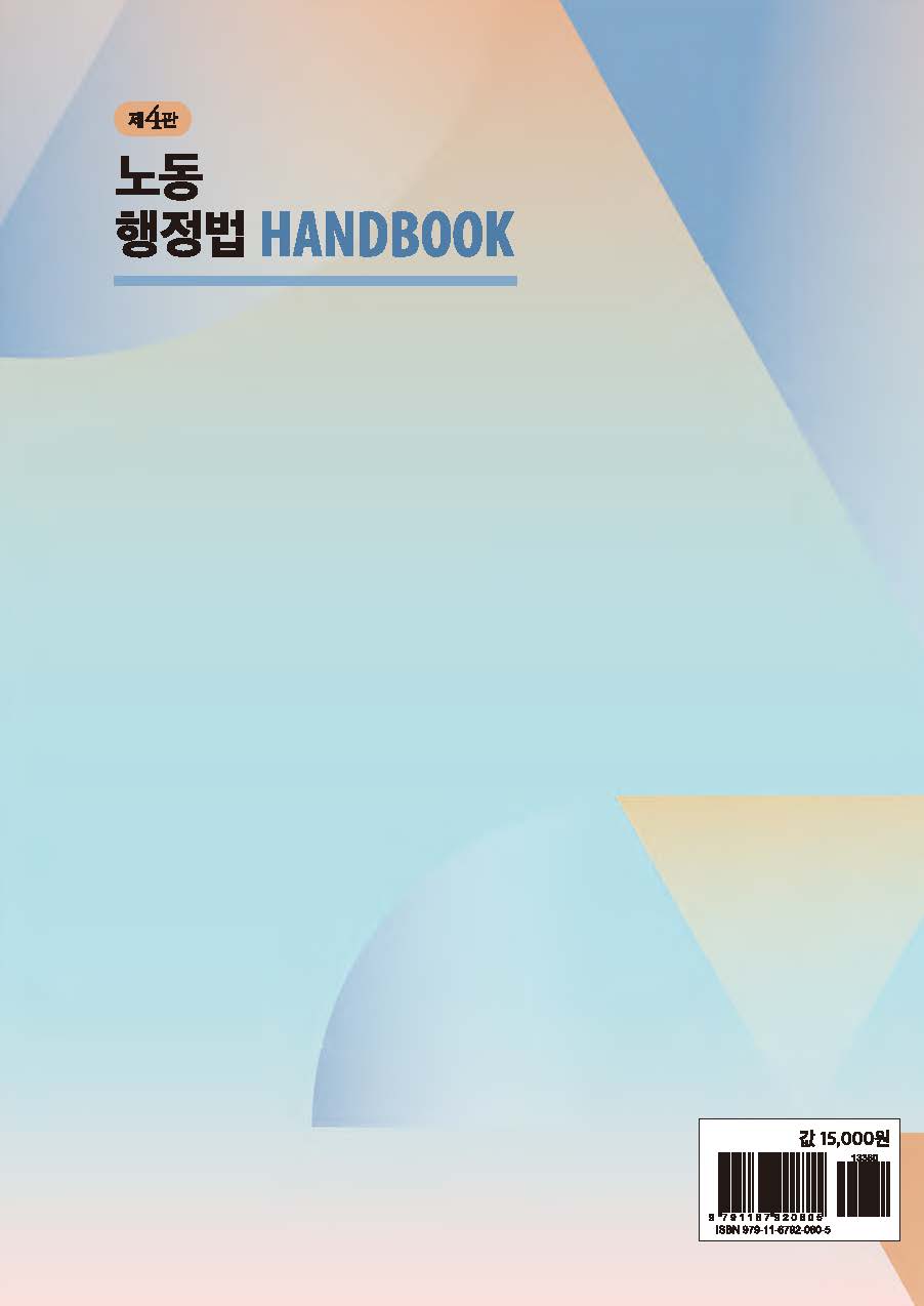 노동행정법 핸드북 제4판