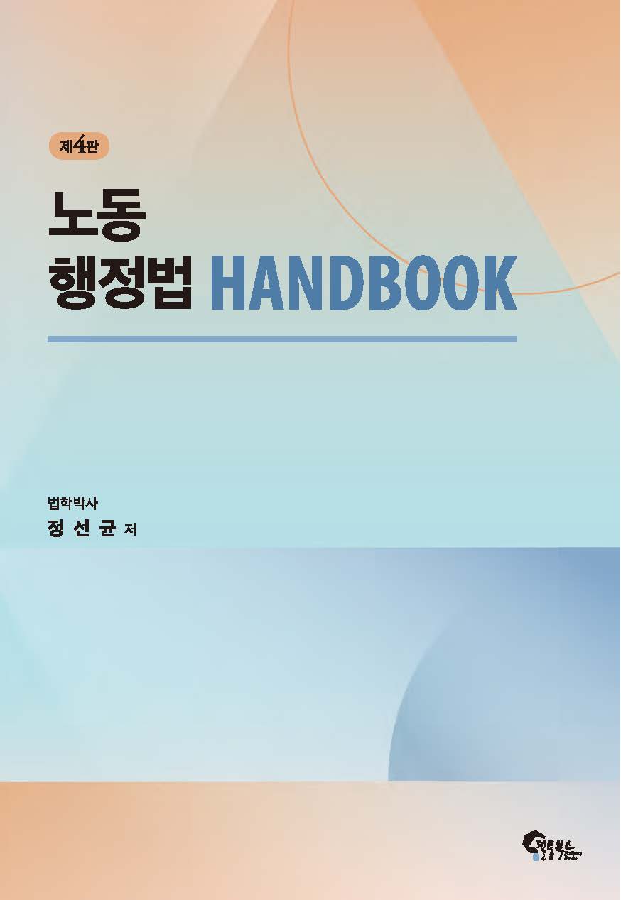 노동행정법 핸드북 제4판