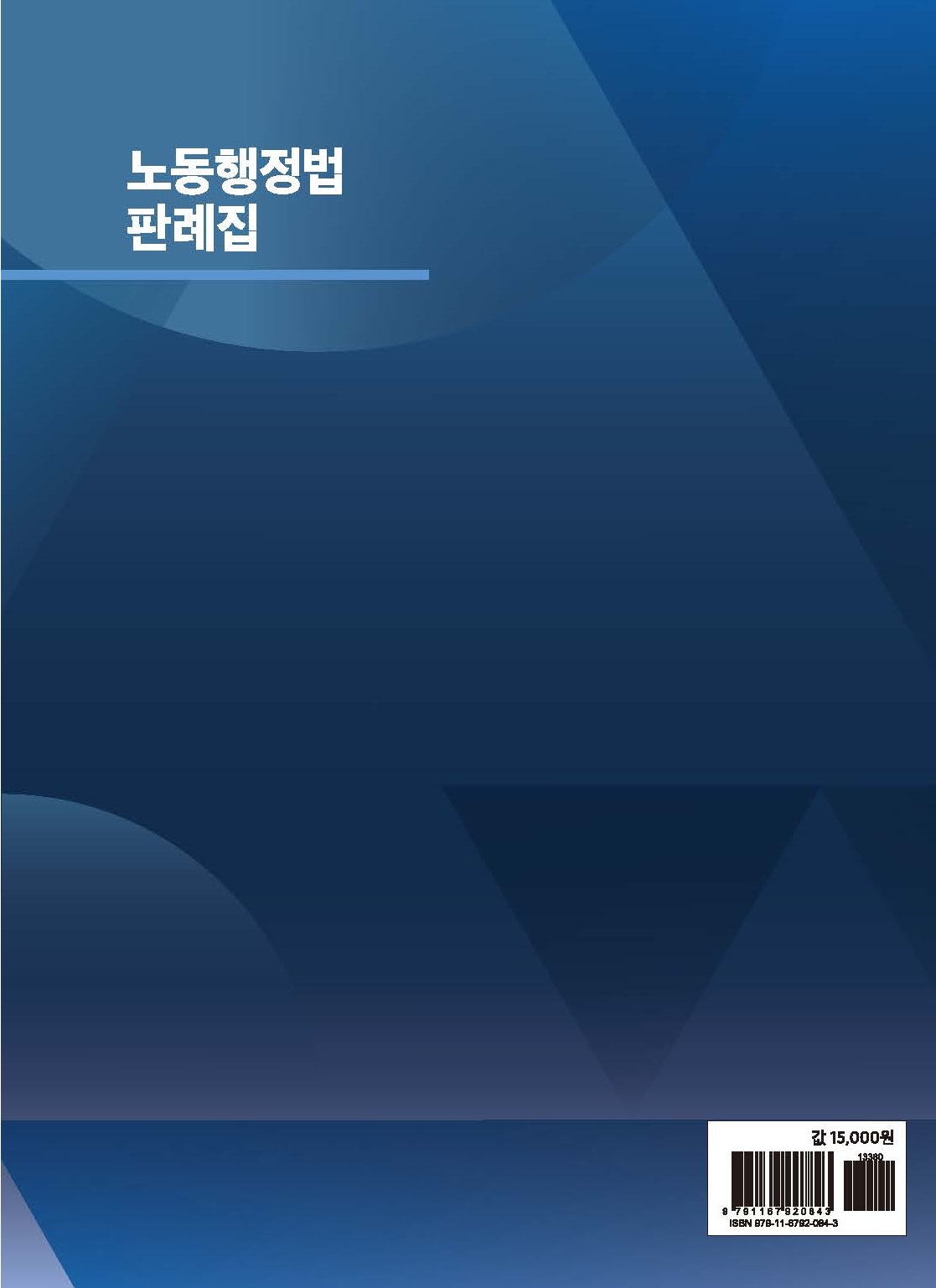 노동행정법 판례집