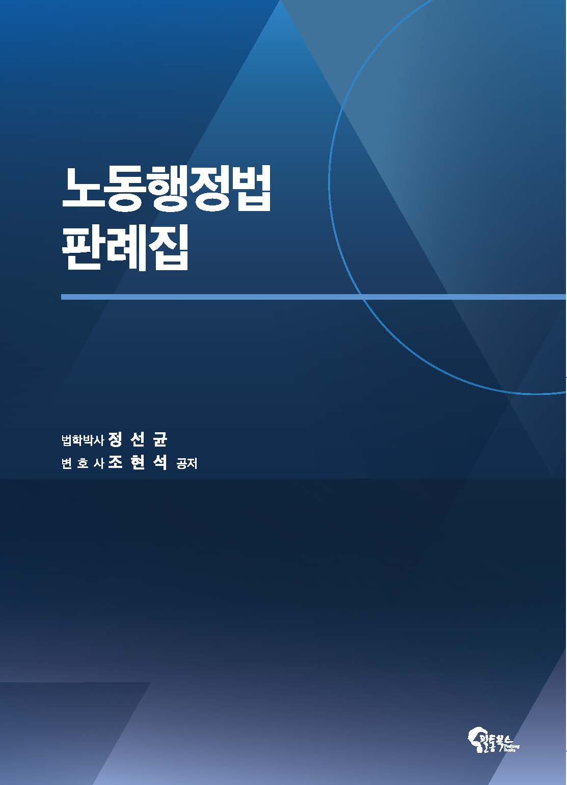 노동행정법 판례집