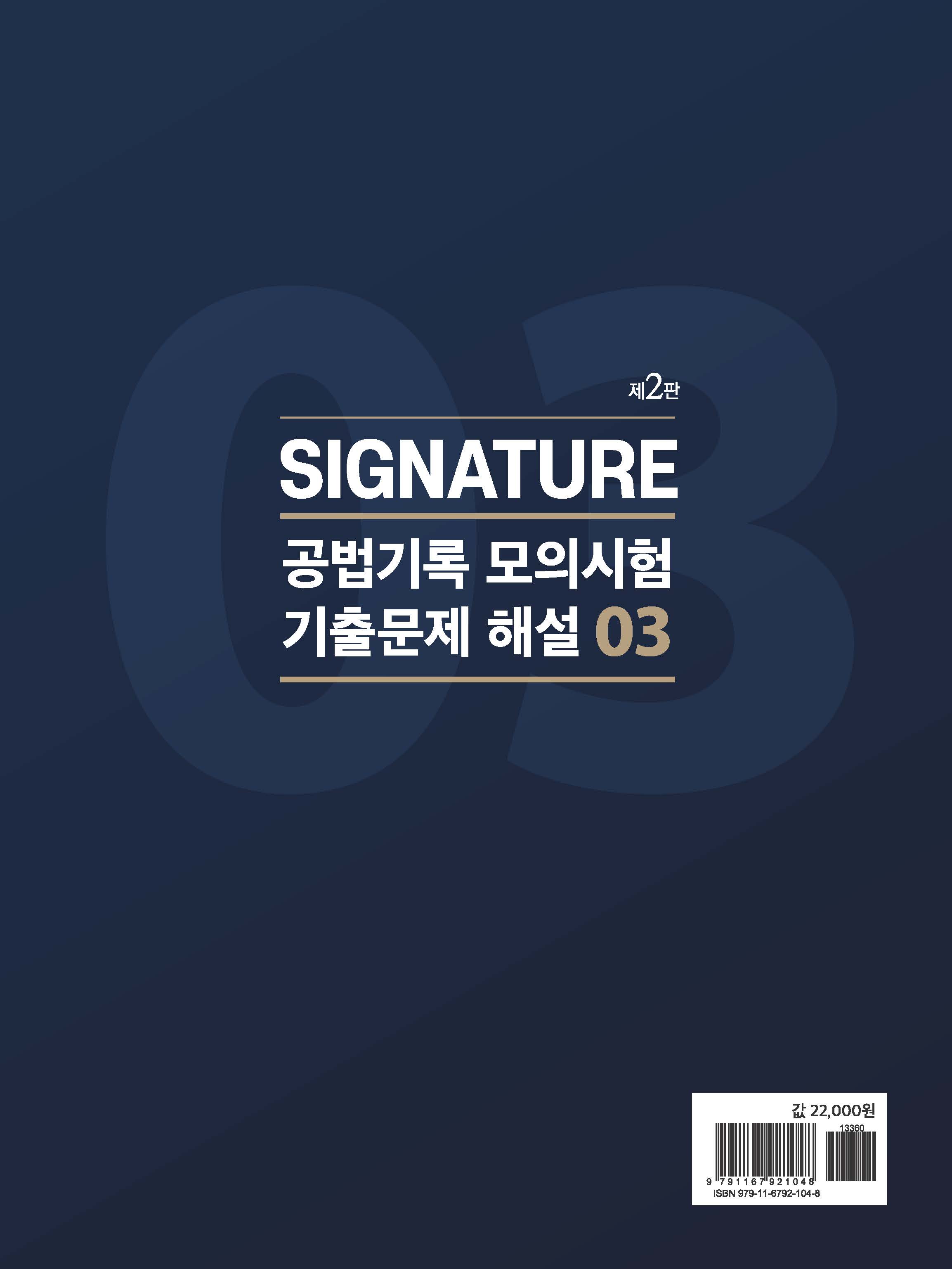 Signature 공법기록 모의시험 기출문제 해설 3 제2