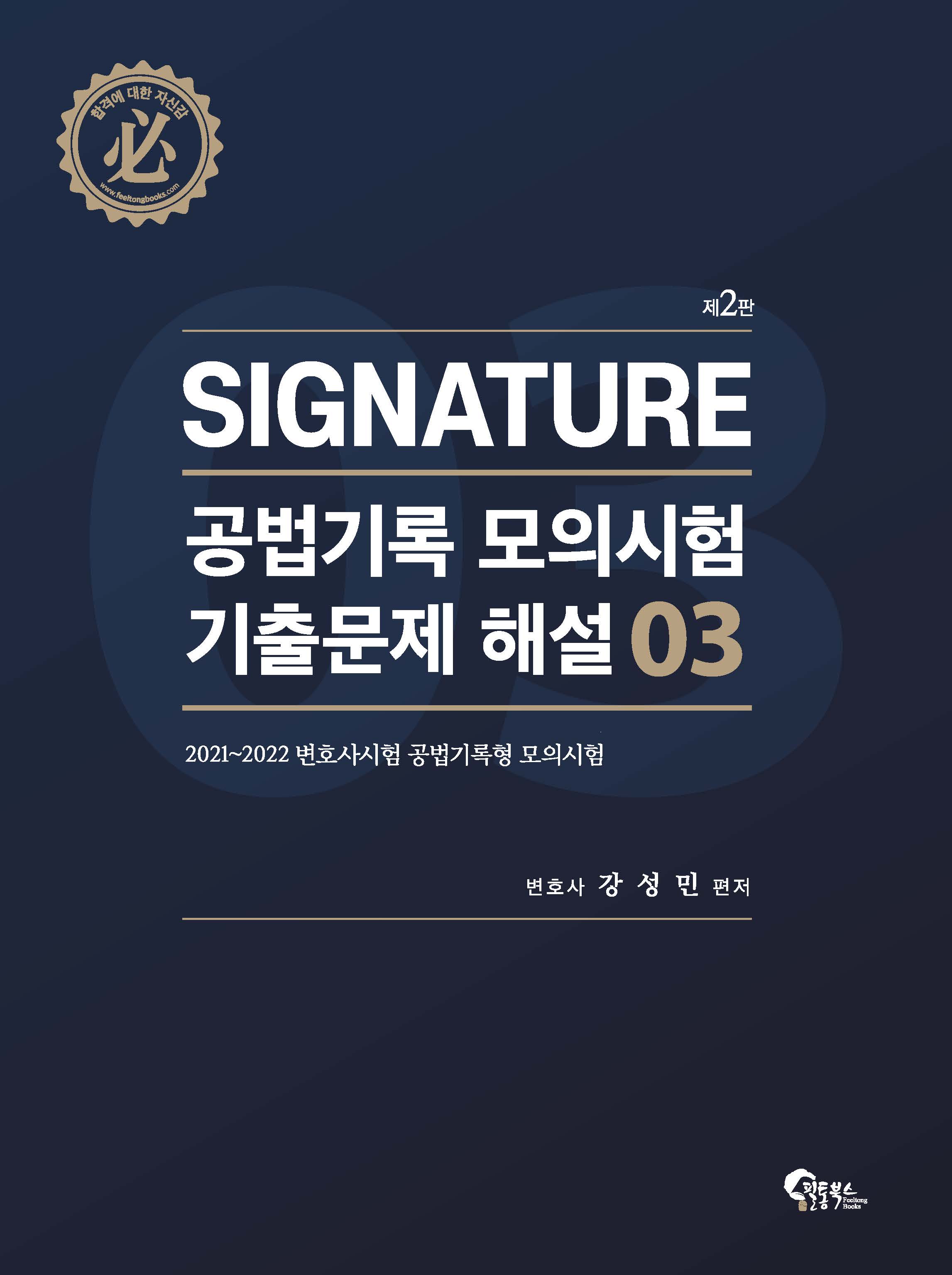 Signature 공법기록 모의시험 기출문제 해설 3 제2