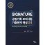Signature 공법기록 모의시험 기출문제 해설 3 제2