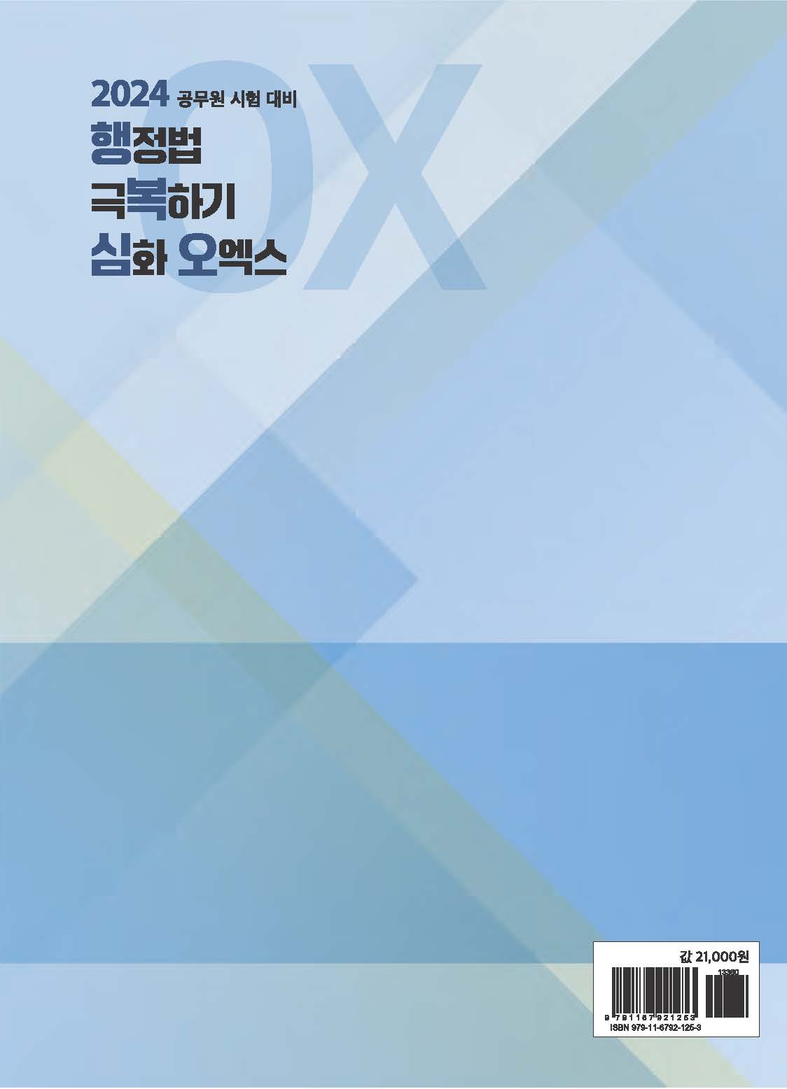 행정법 극복하기 심화 오엑스 OX