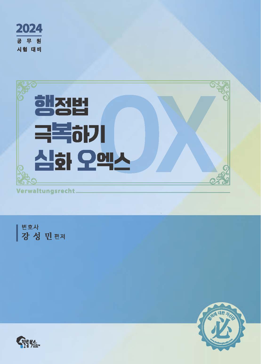 행정법 극복하기 심화 오엑스 OX