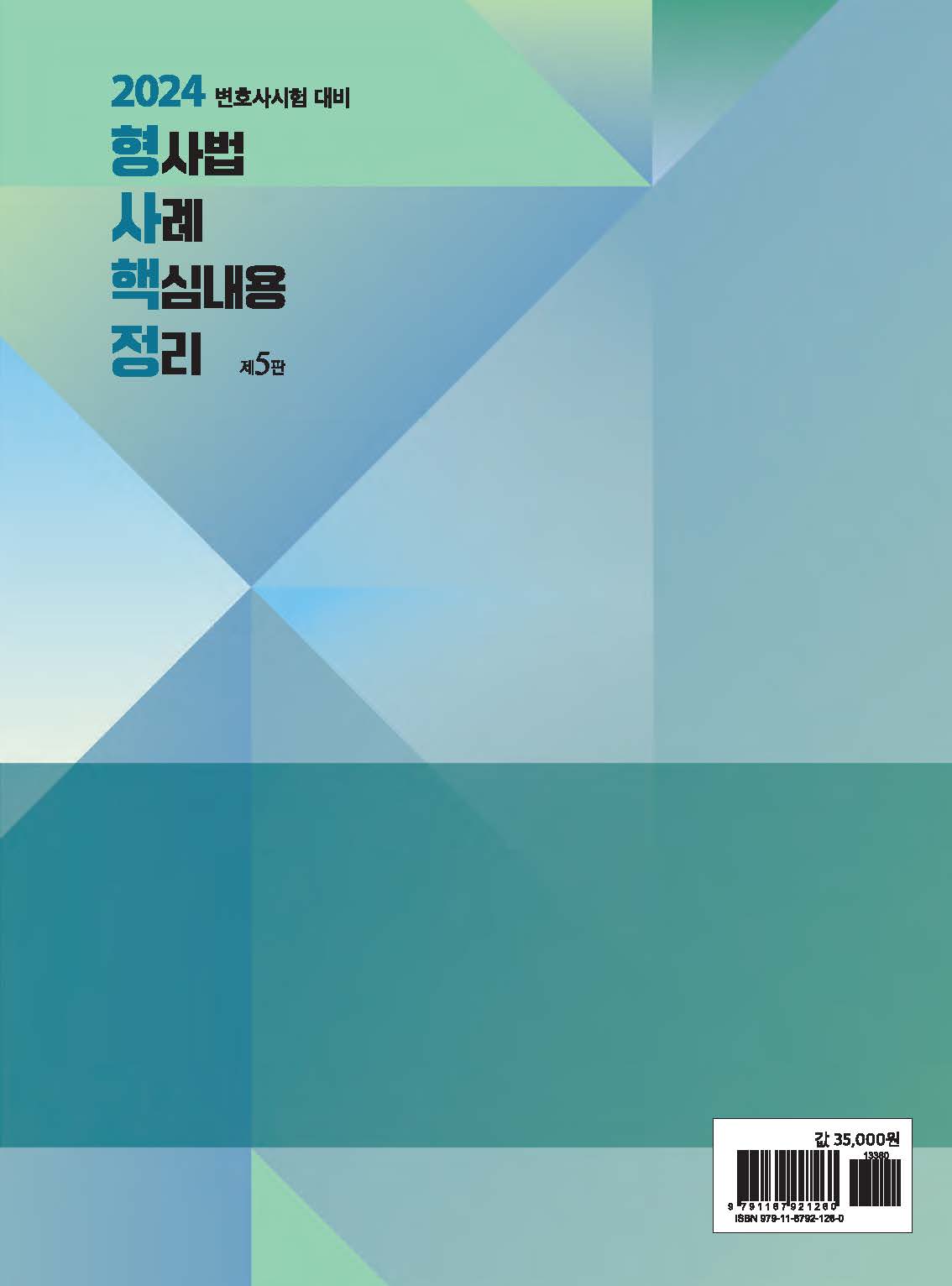 형사법 사례 핵심내용 정리