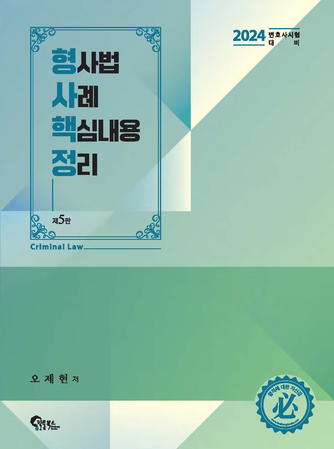 형사법 사례 핵심내용 정리