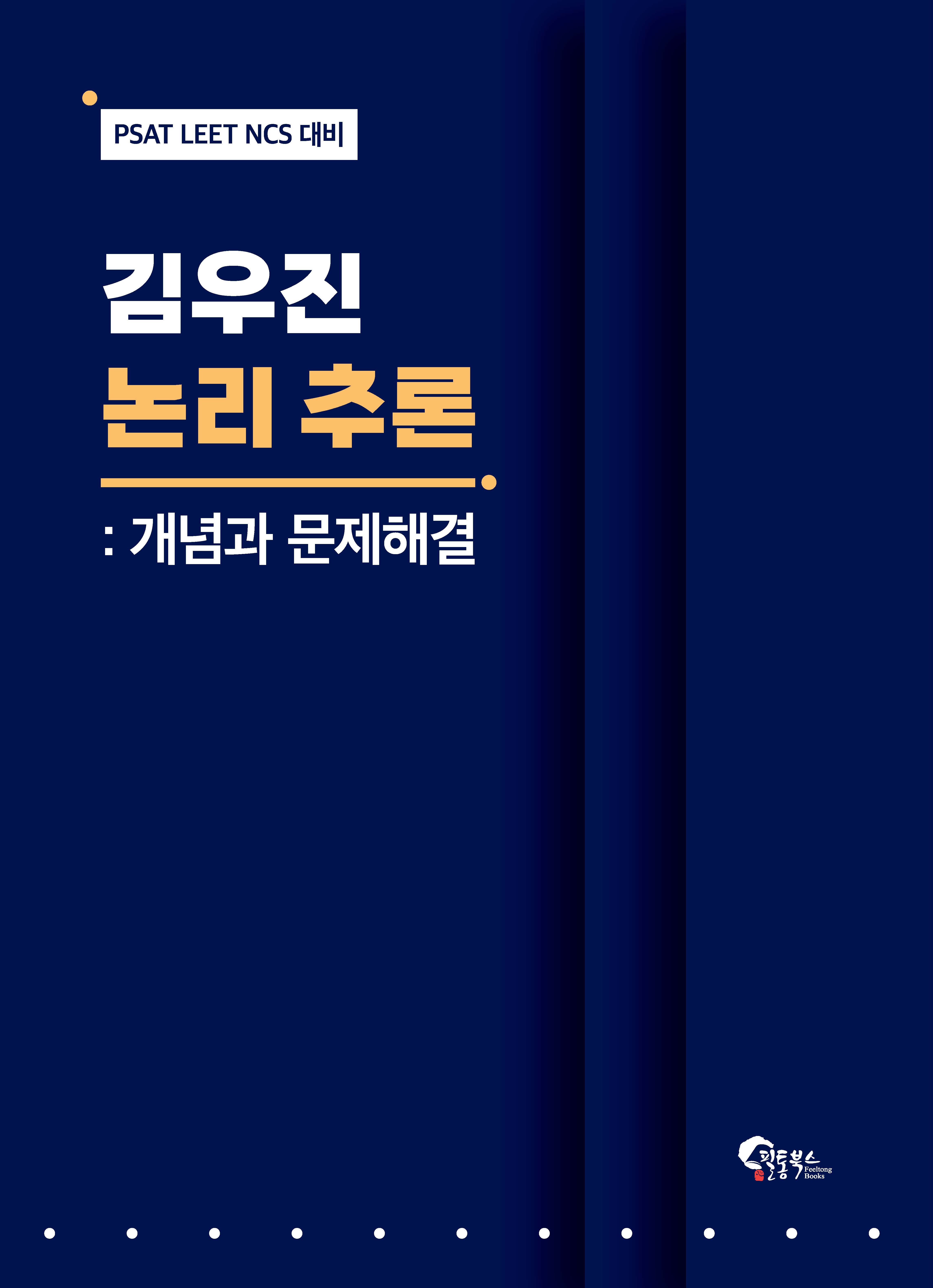 김우진 논리 추론: 개념과 문제해결