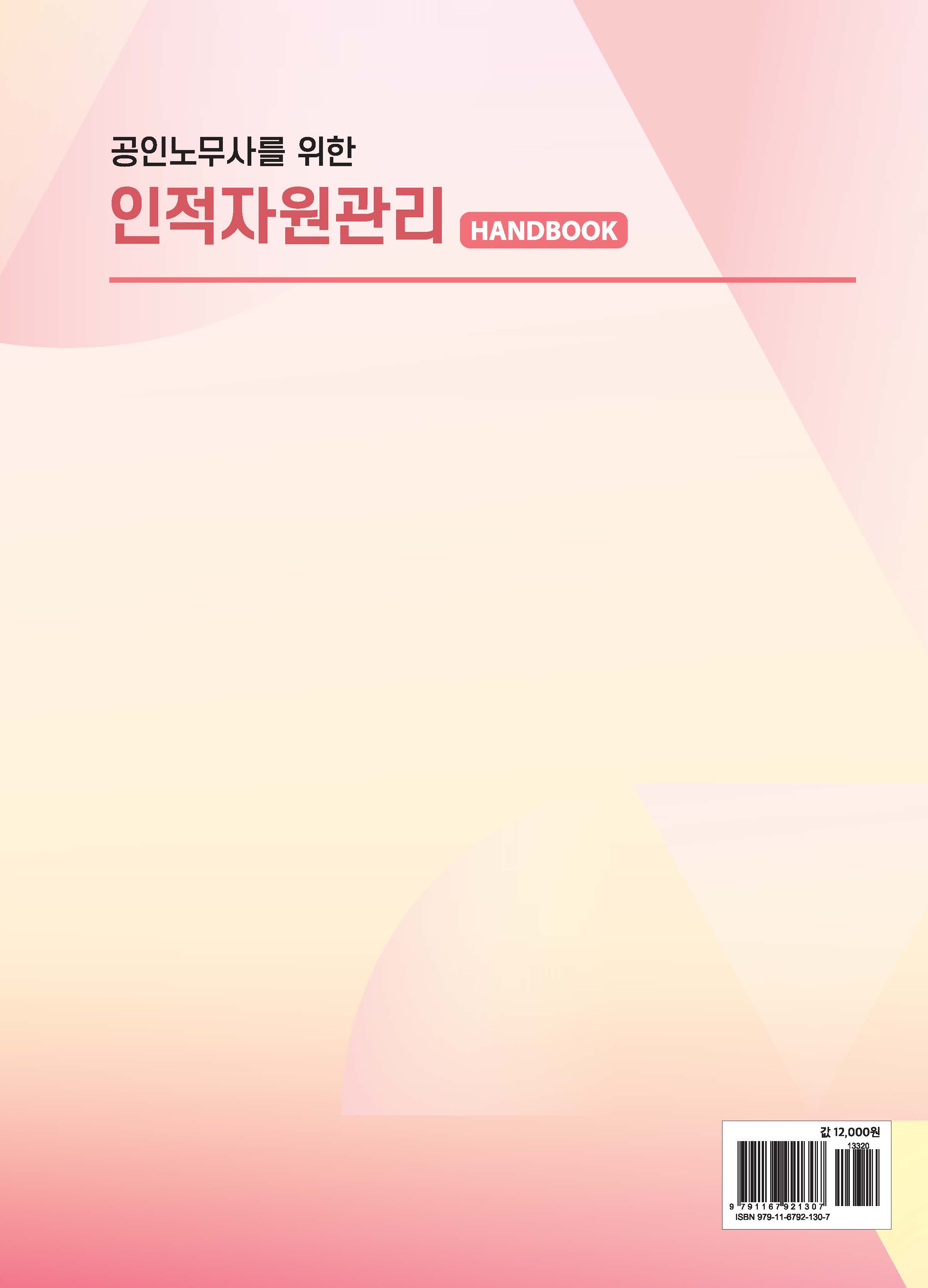 공인노무사를 위한 인적자원관리 핸드북