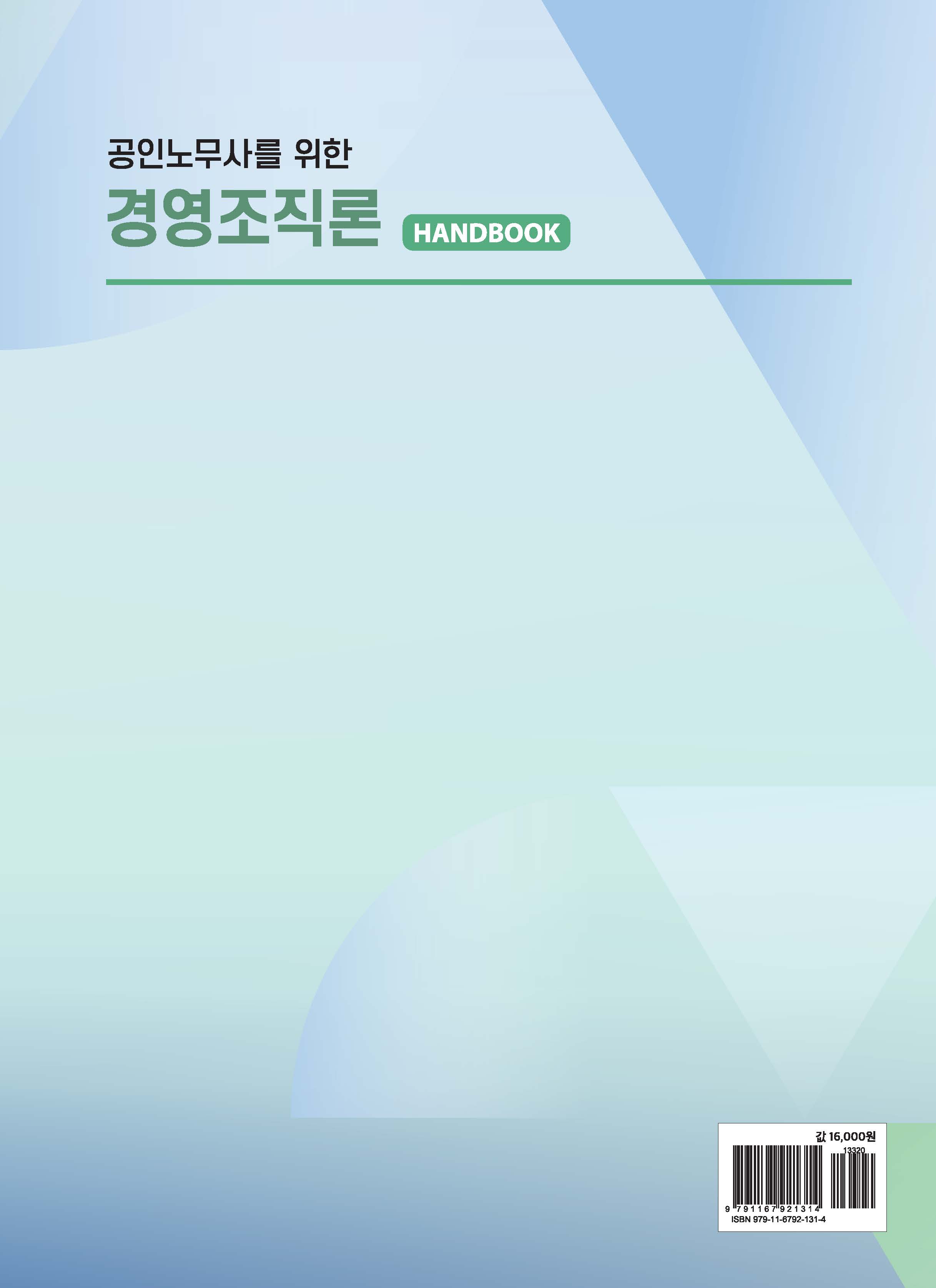 공인노무사를 위한 경영조직론 핸드북