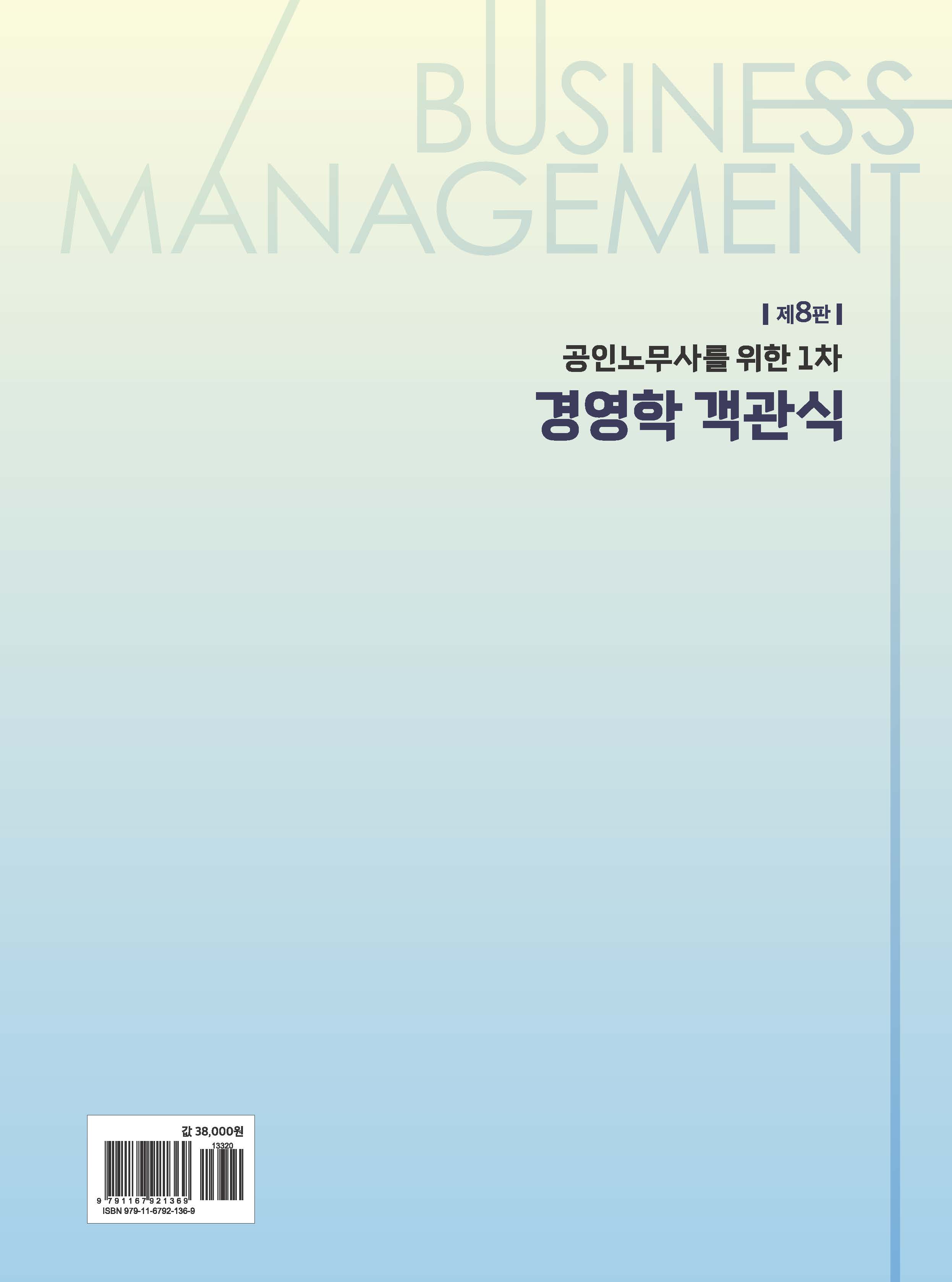 공인노무사를 위한 1차 경영학 객관식