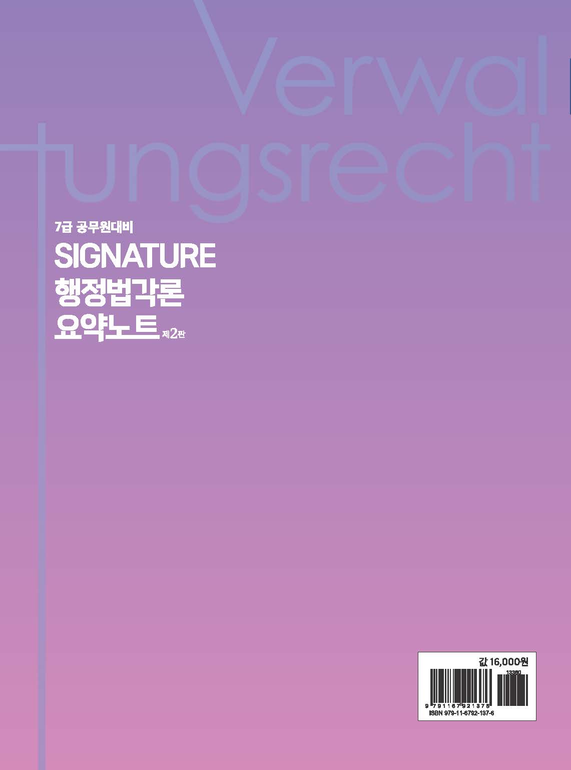 Signature 행정법각론 요약노트 제2판