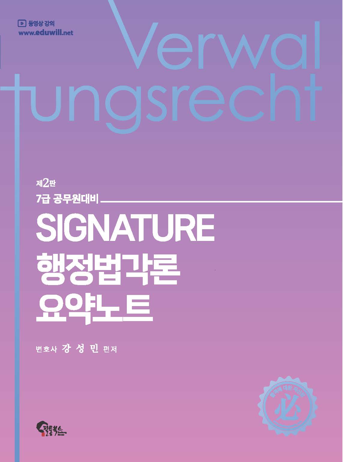 Signature 행정법각론 요약노트 제2판
