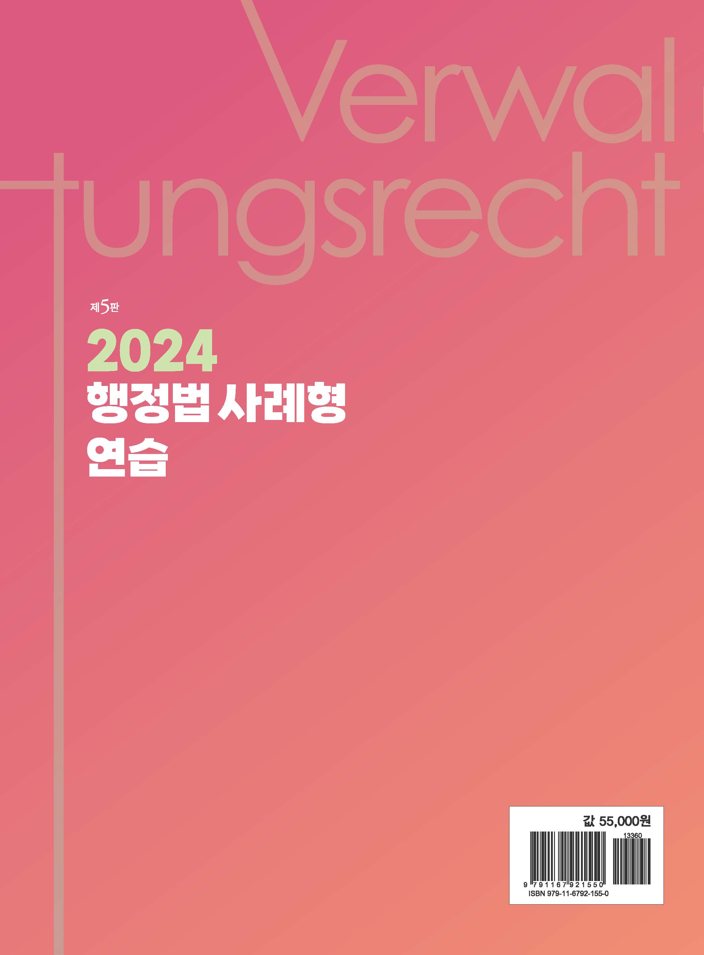 행정법 사례형 연습 제5판