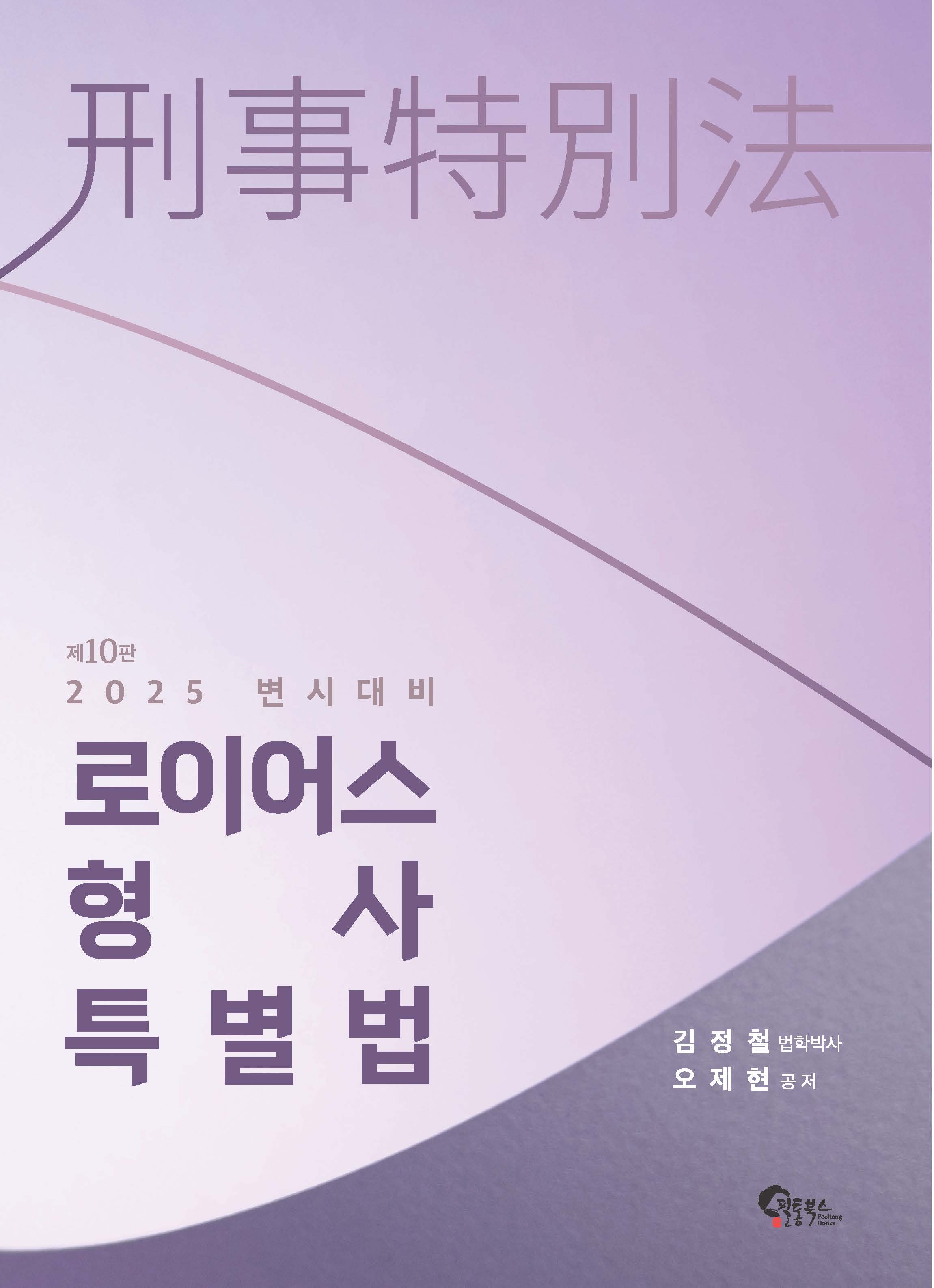 로이어스 형사특별법 제10판
