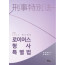 로이어스 형사특별법 제10판