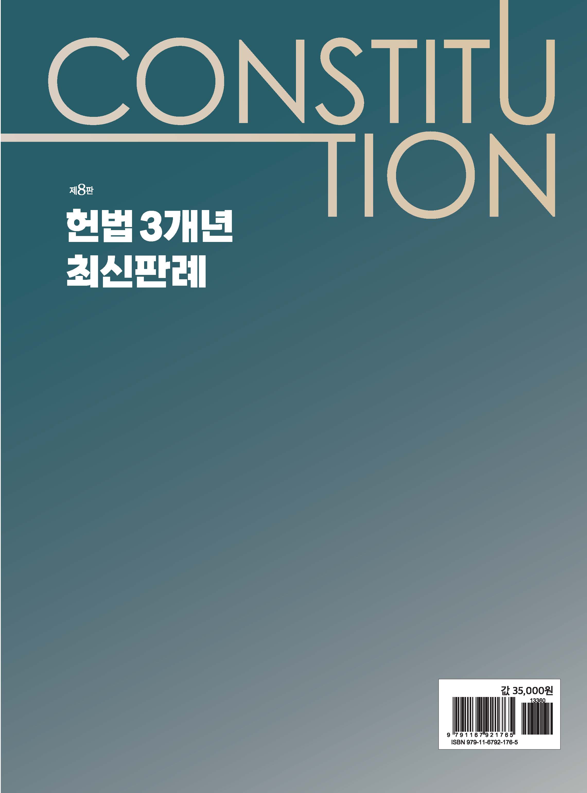 헌법 3개년 최신판례 제8판