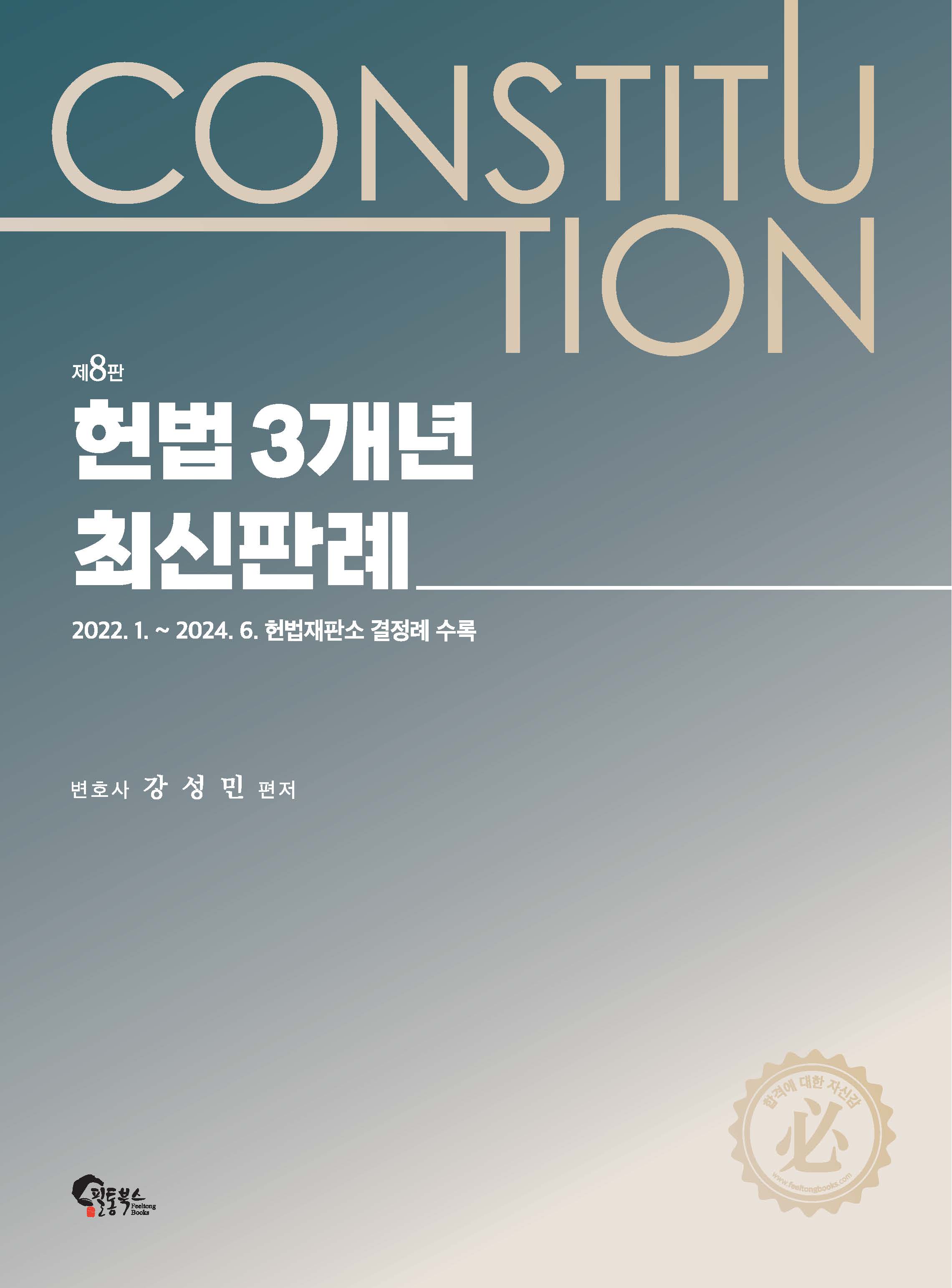 헌법 3개년 최신판례 제8판