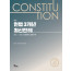 헌법 3개년 최신판례 제8판