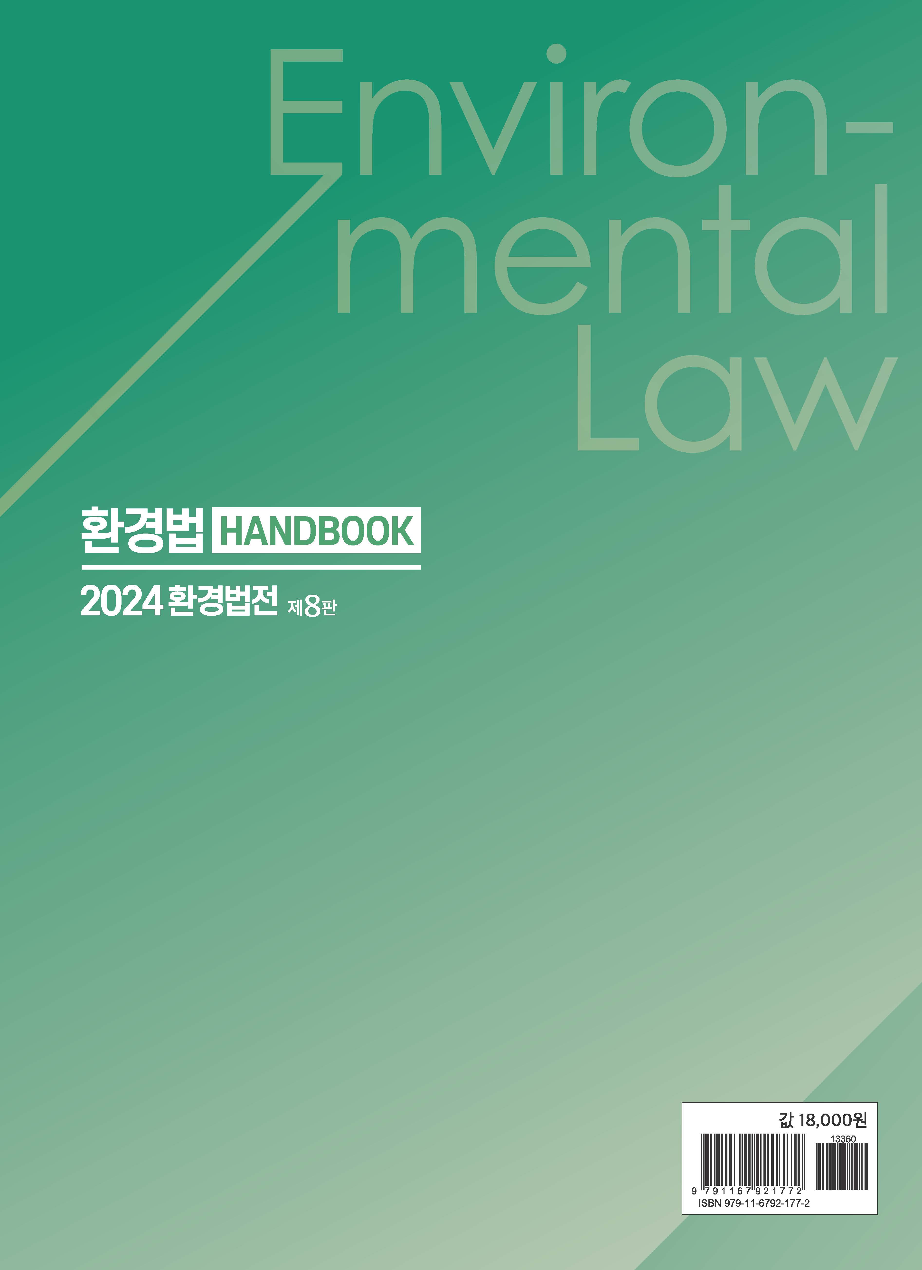 환경법 핸드북 제8판