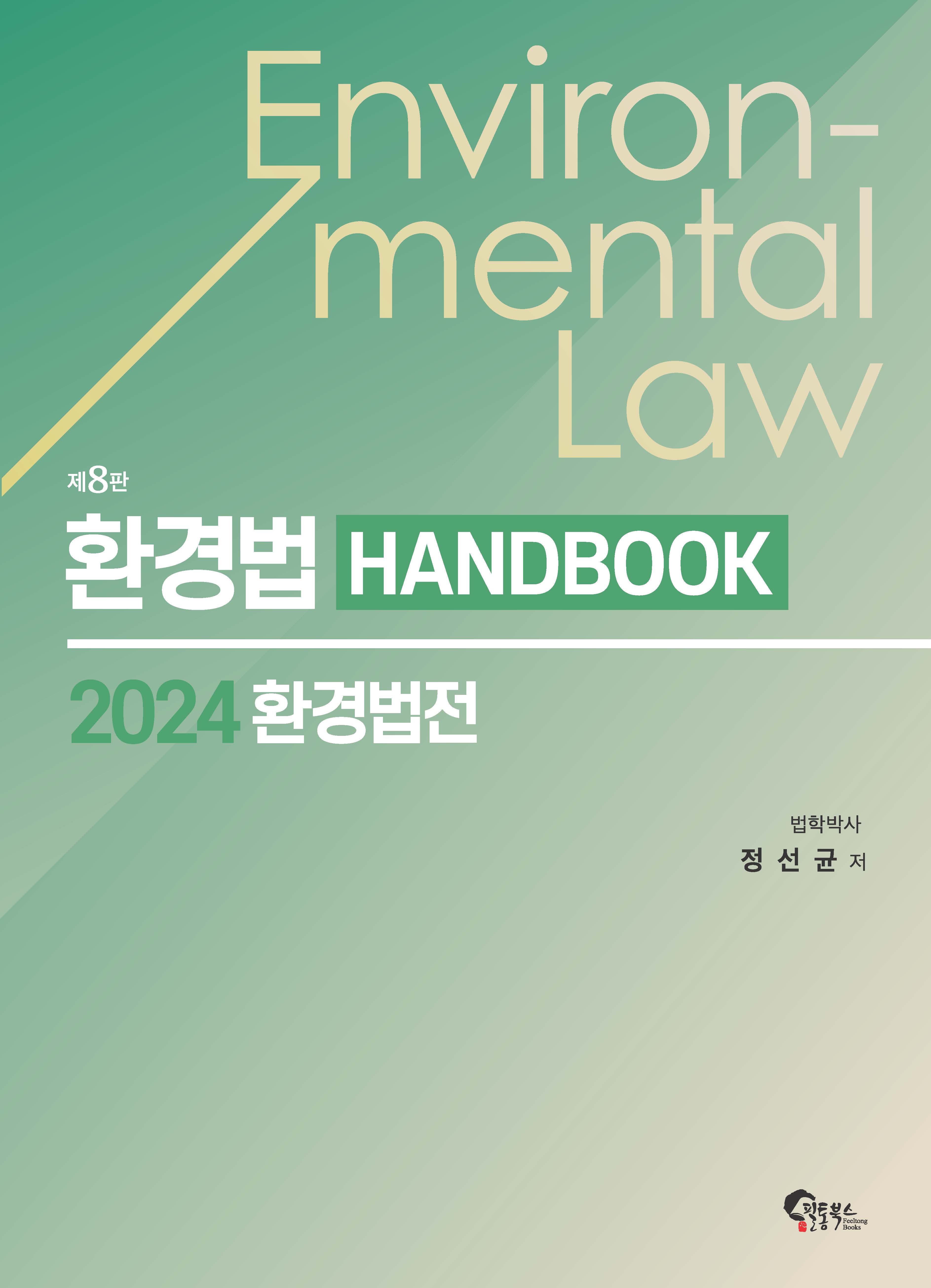 환경법 핸드북 제8판