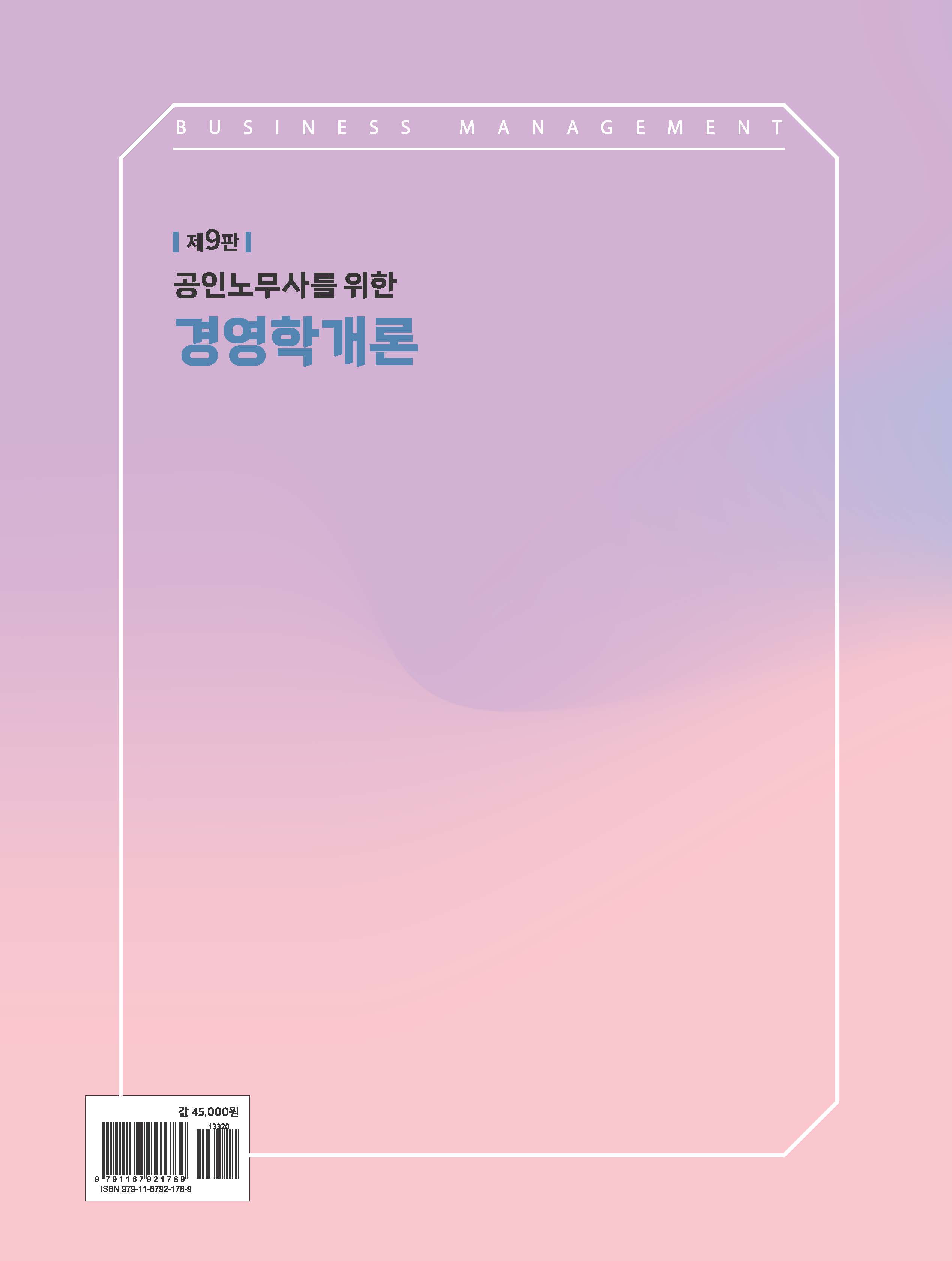 공인노무사를 위한 경영학개론 제9판