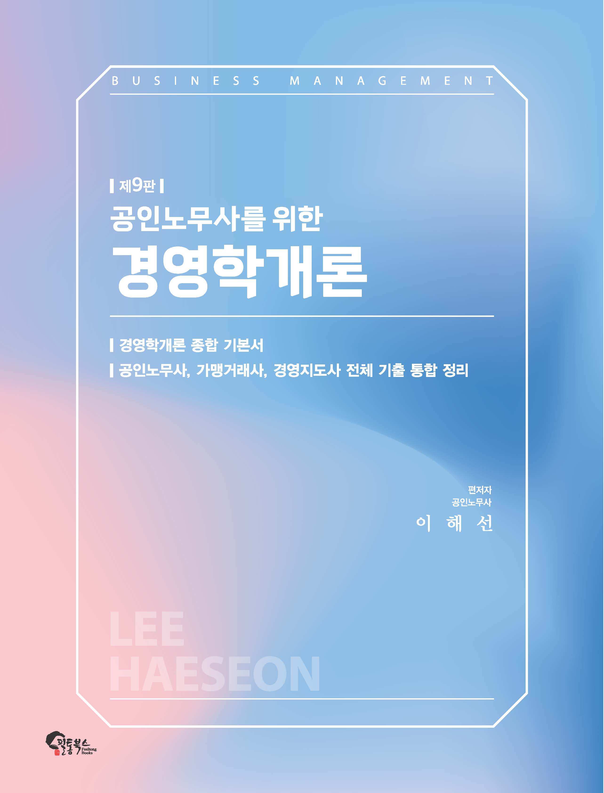 공인노무사를 위한 경영학개론 제9판