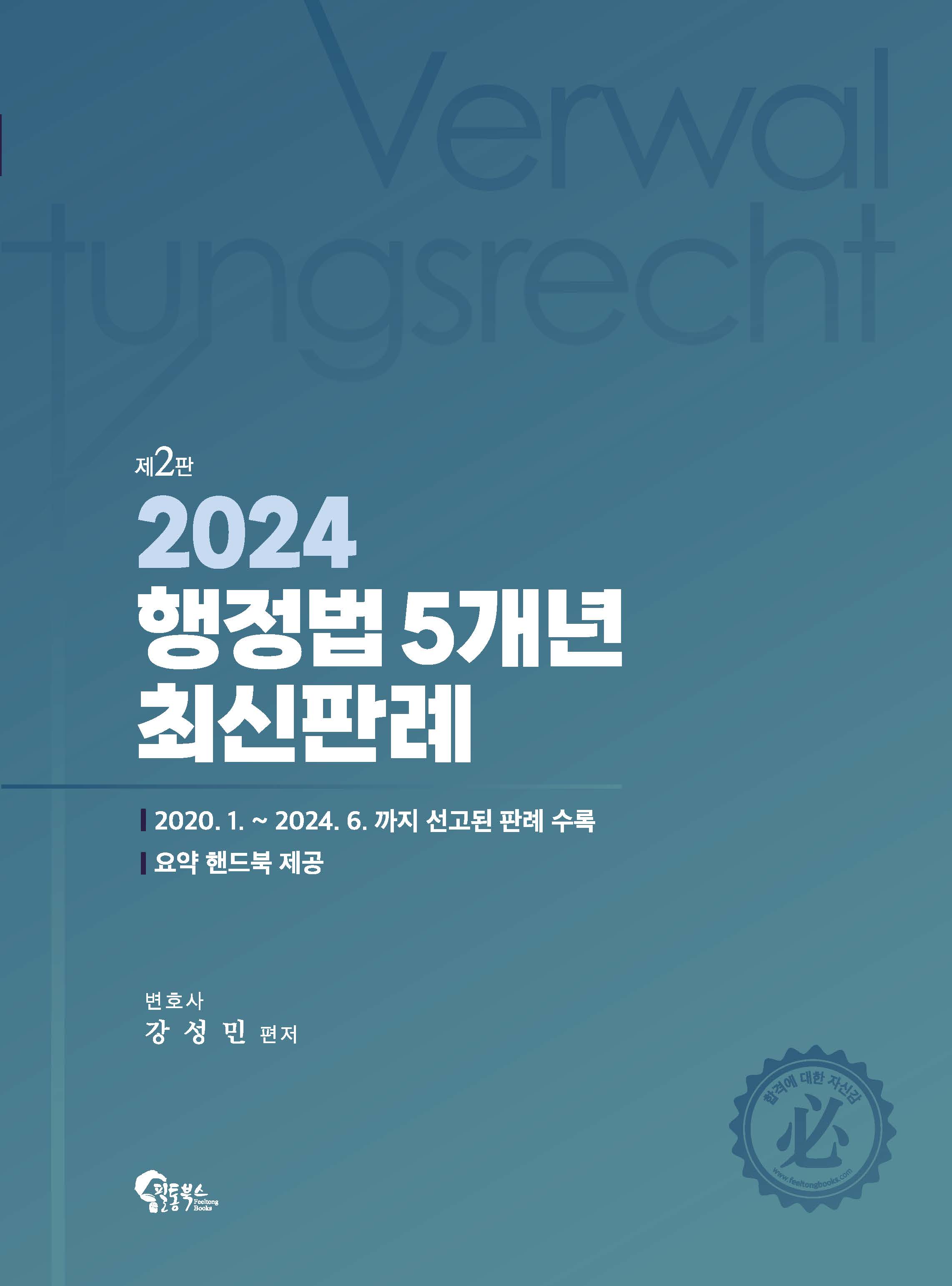 2024 행정법 5개년 최신판례 제2판