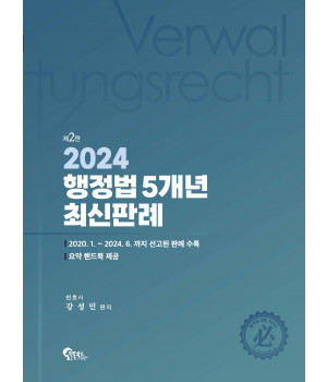 2024 행정법 5개년 최신판례 제2판