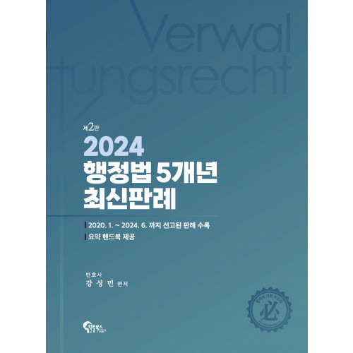 2024 행정법 5개년 최신판례 제2판
