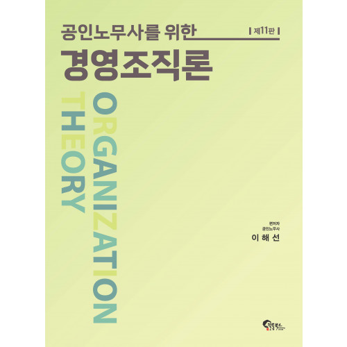 공인노무사를 위한 경영조직론
