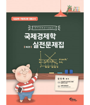 국제경제학 실전문제집 제4판