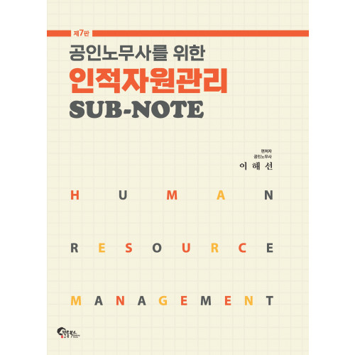 공인노무사를 위한 인적자원관리 SUB-NOTE 제7판