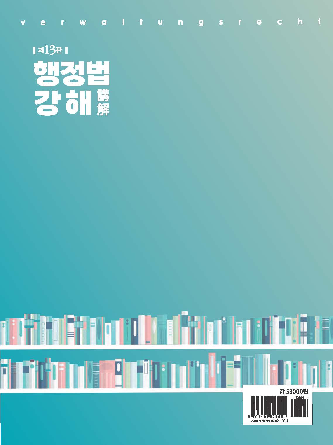 행정법 강해 제13판