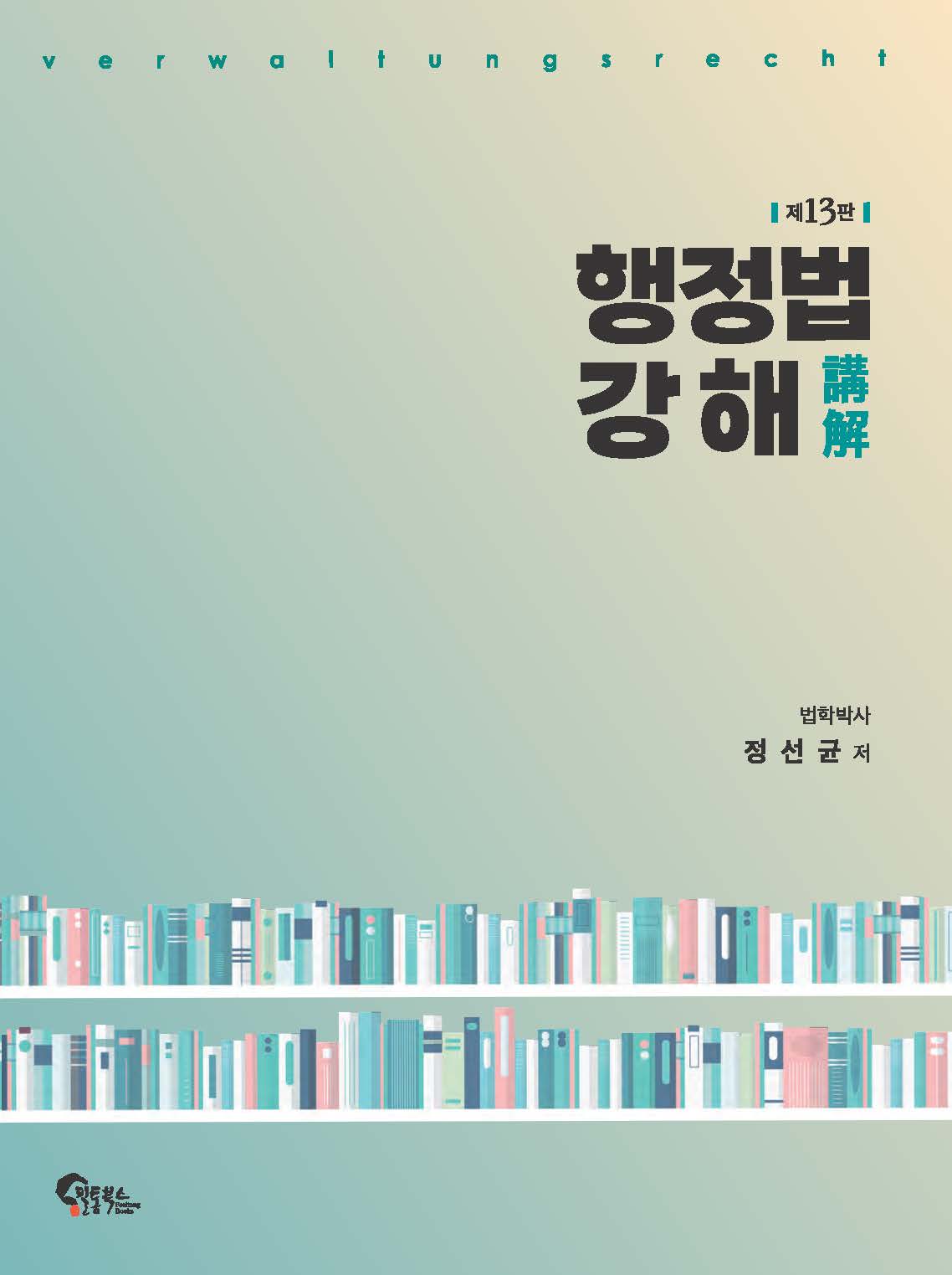 행정법 강해 제13판