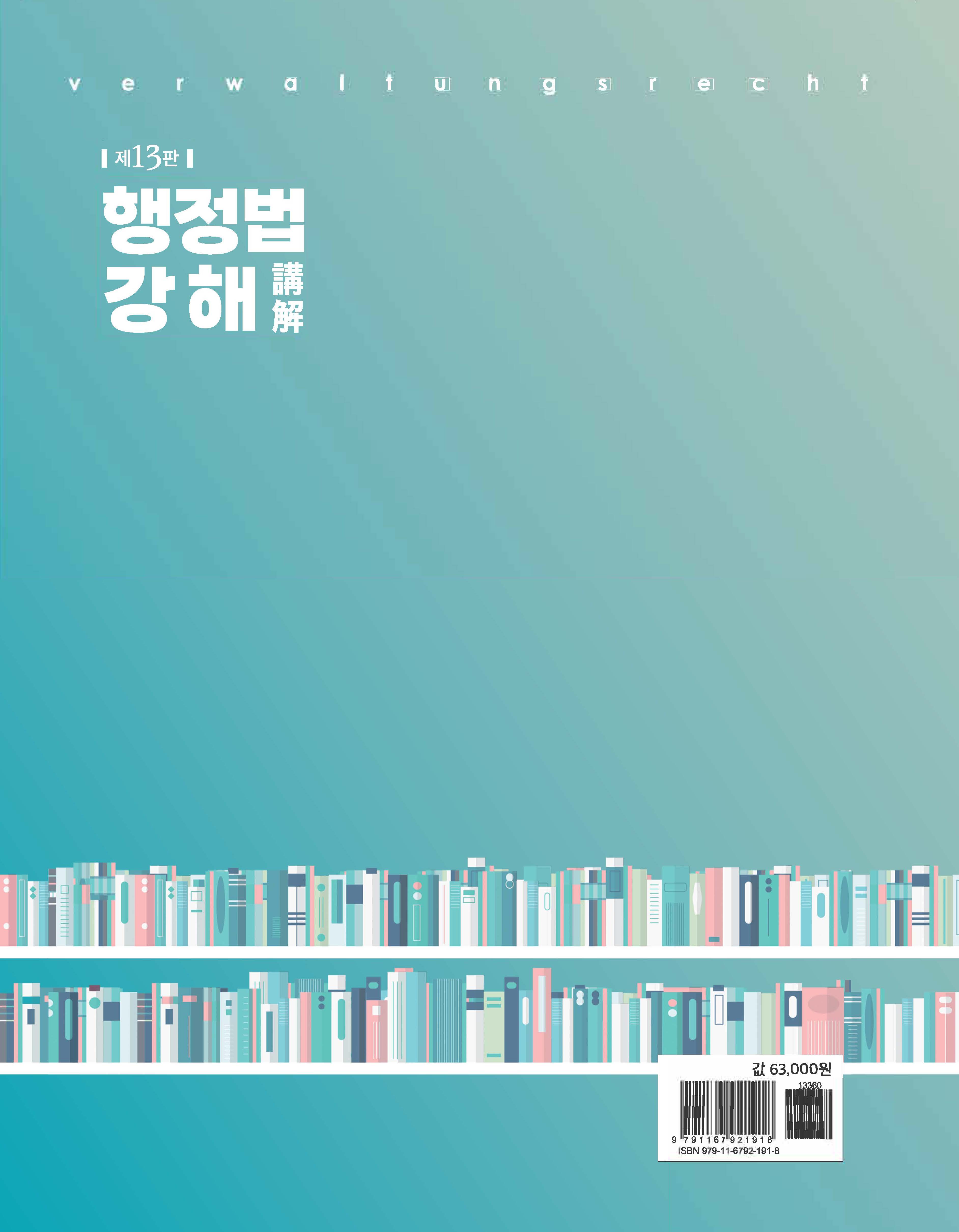 행정법 강해 제13판[한정판-양장본]