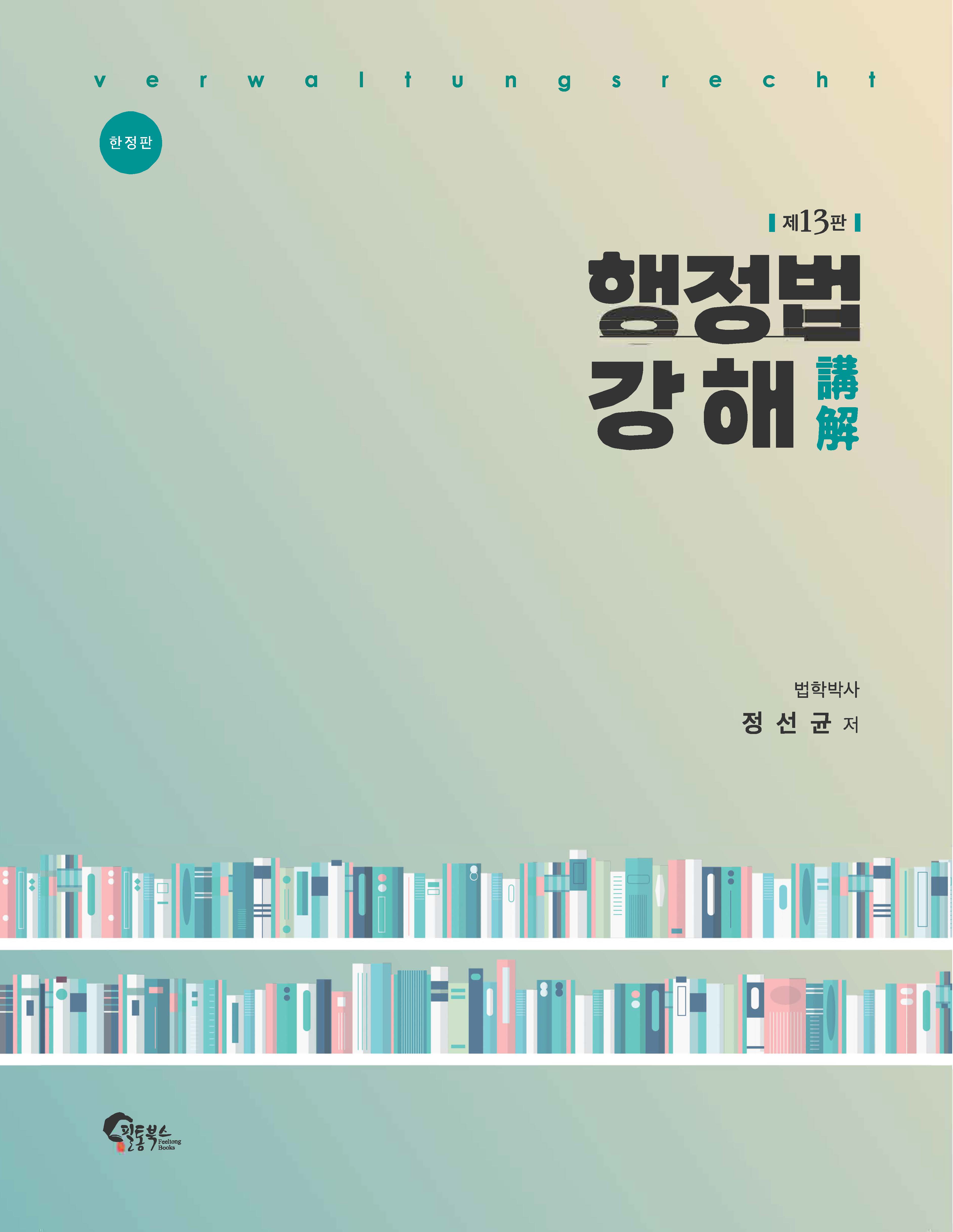 행정법 강해 제13판[한정판-양장본]