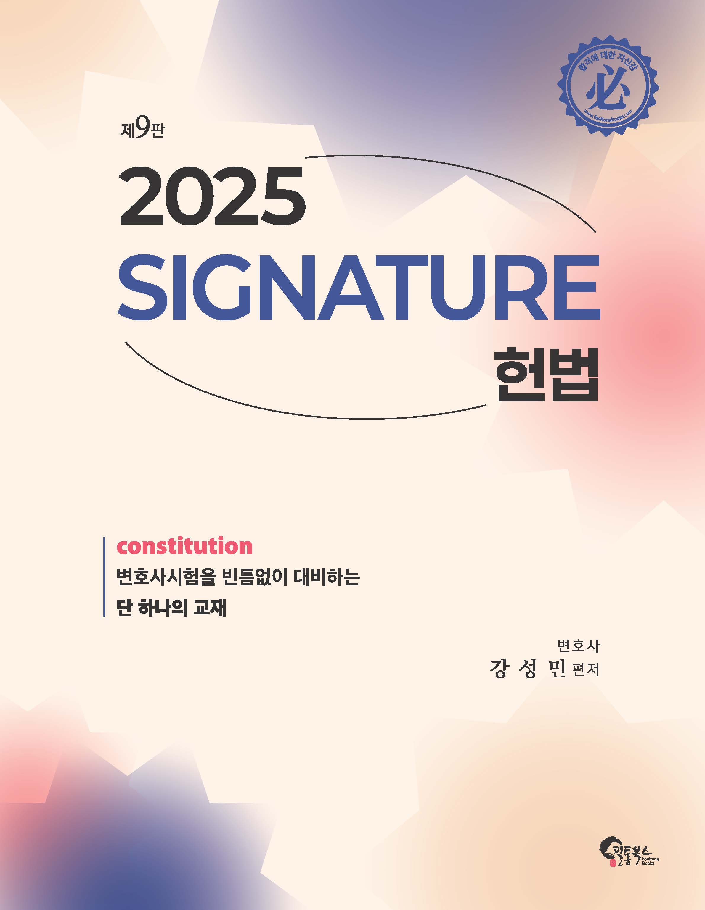 SIGNATURE 헌법 제9판