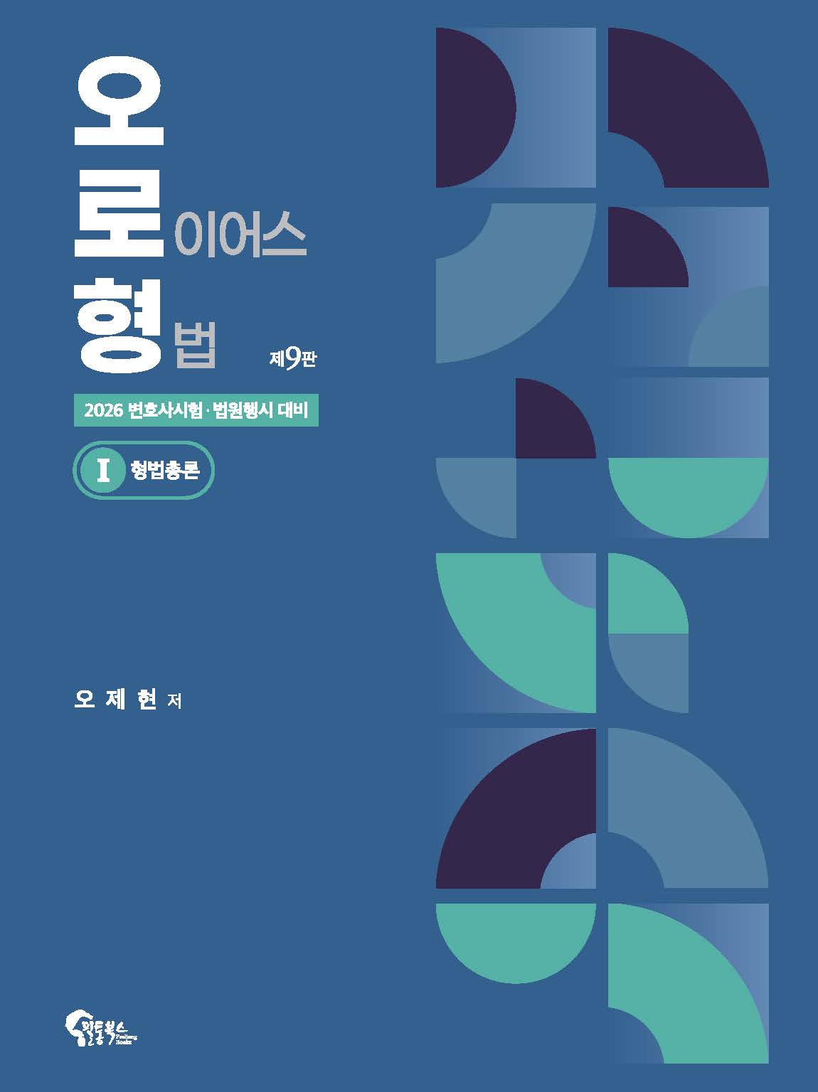 오로형 1 형법총론 제9판