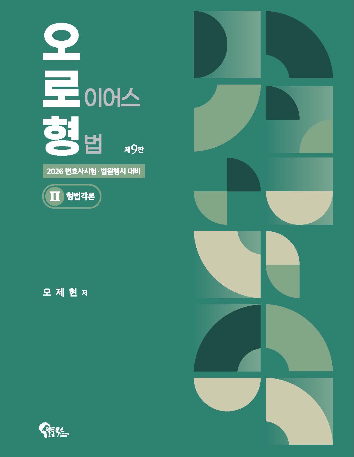 오로형 2: 형법각론 제9판